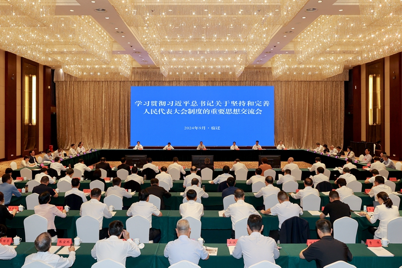 全省人大學習貫徹習近平總書記關于堅持和完善人民代表大會制度的重要思想交流會召開